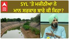 Bikram Majithia| SYL 'ਤੇ ਮਜੀਠੀਆ ਨੇ ਮਾਨ ਸਰਕਾਰ ਬਾਰੇ ਕੀ ਕਿਹਾ ?