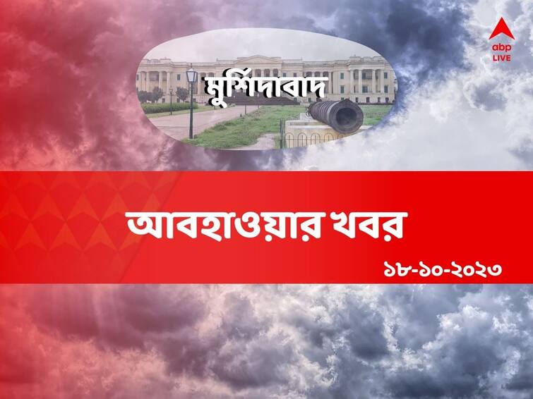 Murshidabad Weather updates generally clear sky no possibility of rainfall on October 18 2023 Murshidabad Weather: পুজো আসতেই উধাও বৃষ্টি, কেমন থাকবে আজকের আবহাওয়া? ঘুরতে বেরনোর আগে জেনে নিন