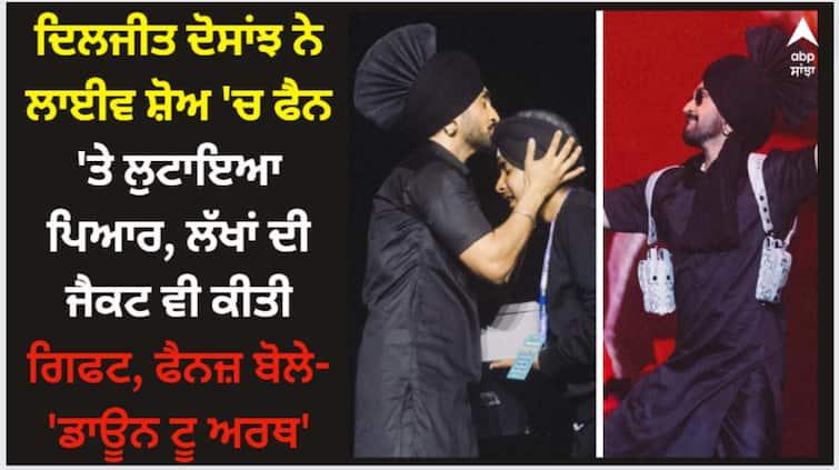 diljit dosanjh showers his fans with immense love and respect gift his costly louis vuitton jacket video goes viral Diljit Dosanjh: ਦਿਲਜੀਤ ਦੋਸਾਂਝ ਨੇ ਲਾਈਵ ਸ਼ੋਅ 'ਚ ਫੈਨ 'ਤੇ ਲੁਟਾਇਆ ਪਿਆਰ, ਲੱਖਾਂ ਦੀ ਜੈਕਟ ਵੀ ਕੀਤੀ ਗਿਫਟ, ਫੈਨਜ਼ ਬੋਲੇ- 'ਡਾਊਨ ਟੂ ਅਰਥ'