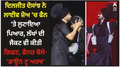 ਦਿਲਜੀਤ ਦੋਸਾਂਝ ਨੇ ਲਾਈਵ ਸ਼ੋਅ 'ਚ ਫੈਨ 'ਤੇ ਲੁਟਾਇਆ ਪਿਆਰ, ਲੱਖਾਂ ਦੀ ਜੈਕਟ ਵੀ ਕੀਤੀ ਗਿਫਟ, ਫੈਨਜ਼ ਬੋਲੇ- 'ਡਾਊਨ ਟੂ ਅਰਥ'