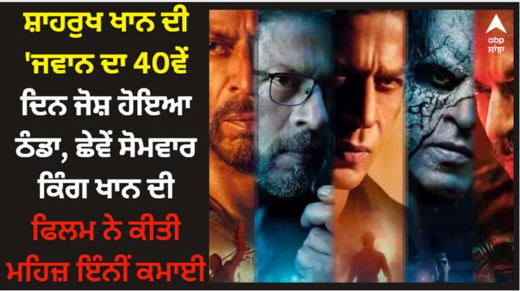 jawan-box-office-collection-day-40-shah-rukh-khan-film-earn-60-lakh-on-sixth-monday-amid-fukrey-3-mission-raniganj Jawan: ਸ਼ਾਹਰੁਖ ਖਾਨ ਦੀ 'ਜਵਾਨ ਦਾ 40ਵੇਂ ਦਿਨ ਜੋਸ਼ ਹੋਇਆ ਠੰਡਾ, ਛੇਵੇਂ ਸੋਮਵਾਰ ਕਿੰਗ ਖਾਨ ਦੀ ਫਿਲਮ ਨੇ ਕੀਤੀ ਮਹਿਜ਼ ਇੰਨੀਂ ਕਮਾਈ