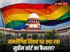 Same Sex Marriage Verdict: 'न बच्चा गोद लेने का अधिकार, न शादी की इजाजत...', पढ़ें समलैंगिक विवाह पर सुप्रीम कोर्ट के 5 जजों के 4 फैसले