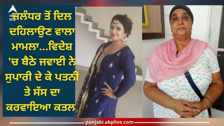 Jalandhar News: son-in-law who was living in abroad killed his wife and mother-in-law living in Punjab and hired shooter for murder Jalandhar News: ਵਿਦੇਸ਼ 'ਚ ਬੈਠੇ ਜਵਾਈ ਨੇ ਸੁਪਾਰੀ ਦੇ ਕੇ ਪੰਜਾਬ 'ਚ ਰਹਿੰਦੀ ਪਤਨੀ ਤੇ ਸੱਸ ਦਾ ਕਰਵਾਇਆ ਕਤਲ