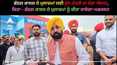 Punjab news: ਭੱਠਲ ਕਾਲਜ ਦੇ ਮੁਲਾਜ਼ਮਾਂ ਲਈ ਮੁੱਖ ਮੰਤਰੀ ਦਾ ਵੱਡਾ ਐਲਾਨ, ਕਿਹਾ - ਭੱਠਲ ਕਾਲਜ ਦੇ ਮੁਲਾਜ਼ਮਾਂ ਨੂੰ ਕੀਤਾ ਜਾਵੇਗਾ ਅਡਜਸਟ