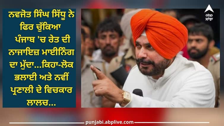 punjab illegal sand mining issue congress leader navjot singh sidhu reaction on this Punjab Politics: ਨਵਜੋਤ ਸਿੰਘ ਸਿੱਧੂ ਨੇ ਫਿਰ ਚੁੱਕਿਆ ਪੰਜਾਬ 'ਚ ਰੇਤ ਦੀ ਨਾਜਾਇਜ਼ ਮਾਈਨਿੰਗ ਦਾ ਮੁੱਦਾ, ਕਿਹਾ- 'ਜੋ ਲੋਕ ਸਿਸਟਮ ਨੂੰ ਬਦਲਣ ਵਾਲੇ...'