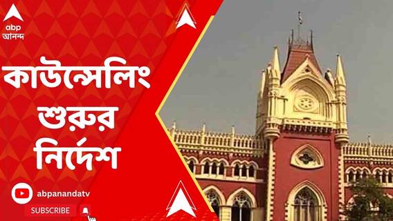 উচ্চ প্রাথমিকের কাউন্সেলিং শুরুর নির্দেশ হাইকোর্টের