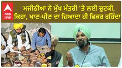 Bikram Majithia| ਮਜੀਠੀਆ ਨੇ ਮੁੱਖ ਮੰਤਰੀ 'ਤੇ ਲਈ ਚੁਟਕੀ, ਕਿਹਾ, ਖਾਣ-ਪੀਣ ਦਾ ਜ਼ਿਆਦਾ ਹੀ ਫਿਕਰ ਰਹਿੰਦਾ