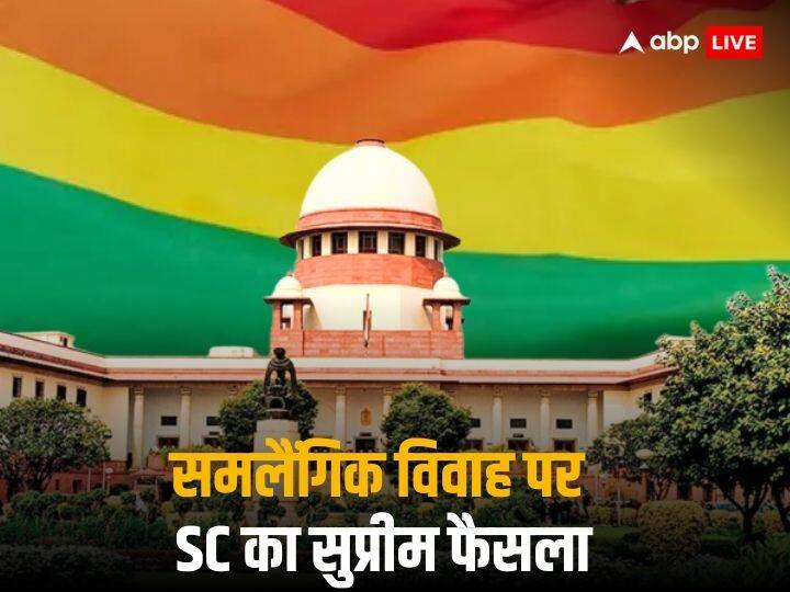 Same Sex Marriage Supreme Court Verdict Main Points CJI DY Chandrachud Same Sex Marriage Verdict: 'संबंधों को सरकार दे कानूनी दर्जा', समलैंगिक विवाह पर फैसले से जुड़ी बड़ी बातें