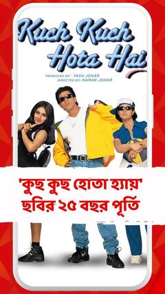 'কুছ কুছ হোতা হ্যায়' ছবির ২৫ বছর পূর্তি