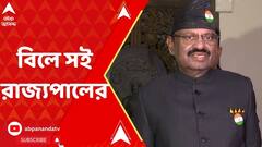 Governor: মন্ত্রী-বিধায়কদের বেতন বৃদ্ধির বিলে অবশেষে সই রাজ্যপালের। ABP Ananda Live