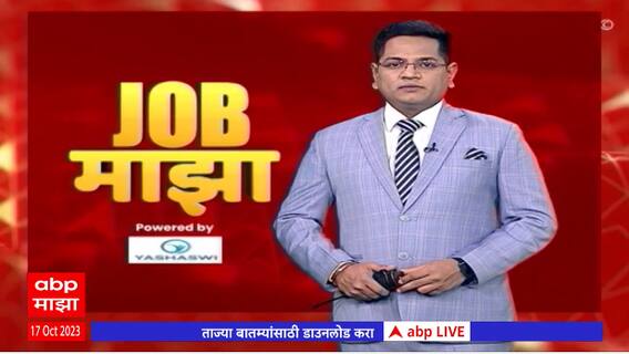 Job Majha : भारत इलेक्ट्राॅनिक्स लिमिटेड पुणे येथे नोकरीची संधी : 17 ऑक्टोबर 2023 : ABP Majha