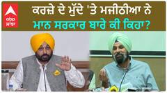 Bikram Majithia| ਕਰਜ਼ੇ ਦੇ ਮੁੱਦੇ 'ਤੇ ਮਜੀਠੀਆ ਨੇ ਮਾਨ ਸਰਕਾਰ ਬਾਰੇ ਕੀ ਕਿਹਾ ?