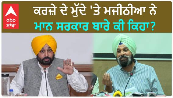 Bikram Majithia| ਕਰਜ਼ੇ ਦੇ ਮੁੱਦੇ 'ਤੇ ਮਜੀਠੀਆ ਨੇ ਮਾਨ ਸਰਕਾਰ ਬਾਰੇ ਕੀ ਕਿਹਾ ?
