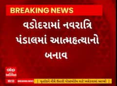Vadodara Suicide | વડોદરામાં ગરબાના પંડાલમાં શ્રમજીવીએ કરી લીધો આપઘાત
