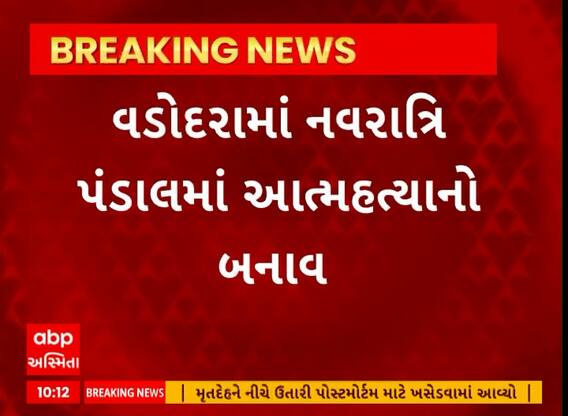 Vadodara Suicide | વડોદરામાં ગરબાના પંડાલમાં શ્રમજીવીએ કરી લીધો આપઘાત