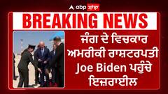 Hamas Israel War। ਜੰਗ ਦੇ ਵਿਚਕਾਰ ਅਮਰੀਕੀ ਰਾਸ਼ਟਰਪਤੀ  Joe Biden ਪਹੁੰਚੇ ਇਜ਼ਰਾਈਲ
