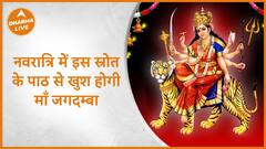 Sharadiya Navratri : नवरात्रि में इस स्रोत के पाठ से खुश होगी माँ जगदम्बा | 2023 | Dharma Live