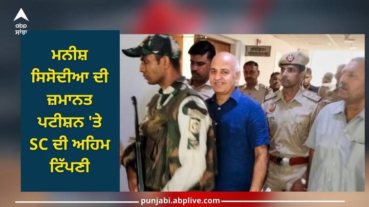 delhi excise policy supreme court on manish sisodia bail ed cbi money laundering case in liquor policy Delhi Excise Policy: ਮਨੀਸ਼ ਸਿਸੋਦੀਆ ਦੀ ਜ਼ਮਾਨਤ ਪਟੀਸ਼ਨ 'ਤੇ SC ਦੀ ਅਹਿਮ ਟਿੱਪਣੀ..ਜਾਣੋ ਸੁਪਰੀਮ ਕੋਰਟ ਨੇ ਕੀ ਕਿਹਾ?