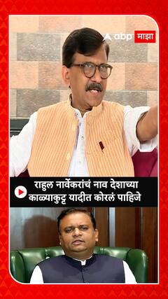 Sanjay Raut : राहुल नार्वेकरांचं नाव देशाच्या काळ्याकुट्ट यादीत कोरलं पाहिजे