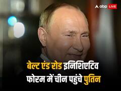 यूक्रेन युद्ध के बाद पहली बार चीन पहुंचे पुतिन, इजरायल-हमास युद्ध पर दोनों देश के नेता कर सकते हैं बातचीत