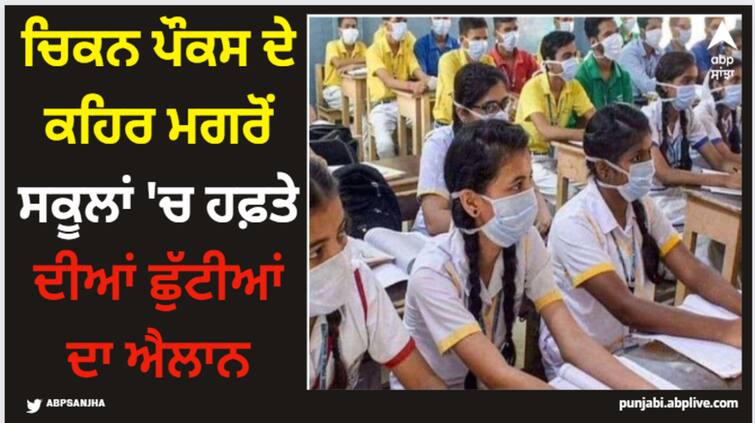 faridkot news after the fury of chicken pox the announcement of a week s vacation in schools Faridkot News: ਚਿਕਨ ਪੌਕਸ ਦੇ ਕਹਿਰ ਮਗਰੋਂ ਸਕੂਲਾਂ 'ਚ ਹਫ਼ਤੇ ਦੀਆਂ ਛੁੱਟੀਆਂ ਦਾ ਐਲਾਨ