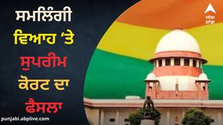 Same Sex Marriage Verdict: 'ਨਾ ਬੱਚਾ ਗੋਦ ਲੈਣ ਦਾ ਅਧਿਕਾਰ, ਨਾ ਵਿਆਹ ਕਰਨ ਦੀ ਇਜਾਜ਼ਤ...', ਜਾਣੋ ਸਮਲਿੰਗੀ ਵਿਆਹ ‘ਤੇ ਸੁਪਰੀਮ ਕੋਰਟ ਦੇ 5 ਜੱਜਾਂ ਦਾ ਫੈਸਲਾ