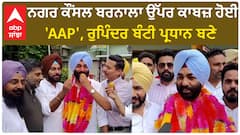 Punjab News। ਨਗਰ ਕੌਂਸਲ ਬਰਨਾਲਾ ਉੱਪਰ ਕਾਬਜ਼ ਹੋਈ 'AAP', ਰੁਪਿੰਦਰ ਸ਼ੀਤਲ ਬੰਟੀ ਚੁਣੇ ਗਏ ਨਵੇਂ ਪ੍ਰਧਾਨ