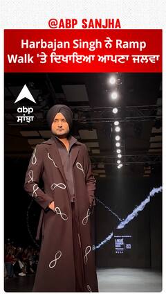 Harbajan Singh ਨੇ Ramp Walk 'ਤੇ ਦਿਖਾਇਆ ਆਪਣਾ ਜਲਵਾ