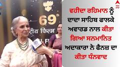 ਵਹੀਦਾ ਰਹਿਮਾਨ ਨੂੰ ਦਾਦਾ ਸਾਹਿਬ ਫਾਲਕੇ ਅਵਾਰਡ ਨਾਲ ਕੀਤਾ ਗਿਆ ਸਨਮਾਨਿਤ, ਅਦਾਕਾਰਾ ਨੇ ਫੈਨਜ਼ ਦਾ ਕੀਤਾ ਧੰਨਵਾਦ