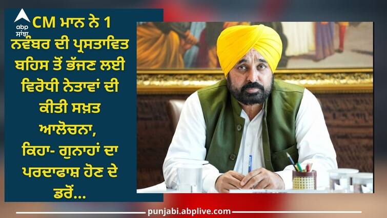 Punjab News: CM Mann strongly criticized opposition leaders for running away from proposed debate on November 1 Punjab News: CM ਮਾਨ ਨੇ 1 ਨਵੰਬਰ ਦੀ ਪ੍ਰਸਤਾਵਿਤ ਬਹਿਸ ਤੋਂ ਭੱਜਣ ਲਈ ਵਿਰੋਧੀ ਨੇਤਾਵਾਂ ਦੀ ਕੀਤੀ ਸਖ਼ਤ ਆਲੋਚਨਾ, ਕਿਹਾ-ਗੁਨਾਹਾਂ ਦਾ ਪਰਦਾਫਾਸ਼ ਹੋਣ ਦੇ ਡਰੋਂ ਭੱਜ...