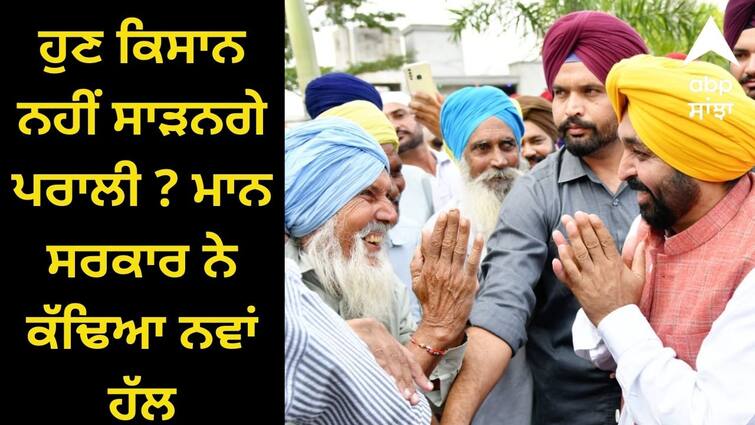 Now farmers will not burn straw The  government has come up with a new solution Punjab News: ਹੁਣ ਕਿਸਾਨ ਨਹੀਂ ਸਾੜਨਗੇ ਪਰਾਲੀ ? ਮਾਨ ਸਰਕਾਰ ਨੇ ਕੱਢਿਆ ਨਵਾਂ ਹੱਲ, ਜਾਣੋ ਕਿਵੇਂ ਕਰਦਾ ਹੈ ਕੰਮ