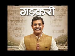 'गडकरी' सिनेमात नितीन गडकरींच्या भूमिकेत झळकणार अमराठी चेहरा! जाणून घ्या कोण साकारणार भूमिका?