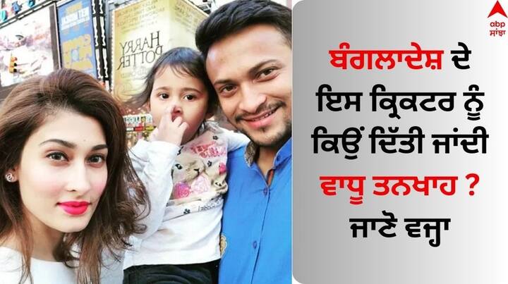 Shakib Al Hasan: ਸ਼ਾਕਿਬ ਅਲ ਹਸਨ ਨੂੰ ਦੁਨੀਆ ਦੇ ਸਭ ਤੋਂ ਵਧੀਆ ਆਲਰਾਊਂਡਰ ਕ੍ਰਿਕਟਰਾਂ 'ਚ ਗਿਣਿਆ ਜਾਂਦਾ ਹੈ। ਉਹ ਬੰਗਲਾਦੇਸ਼ ਦਾ ਸਭ ਤੋਂ ਵੱਡਾ ਅਤੇ ਅਮੀਰ ਖਿਡਾਰੀ ਵੀ ਹੈ।