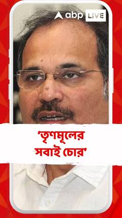 বাকিবুর রহমান প্রসঙ্গে কী বললেন অধীররঞ্জন চৌধুরী?