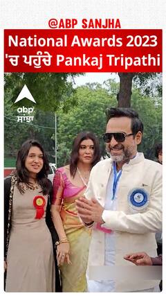 National Awards 2023 'ਚ ਪਹੁੰਚੇ Pankaj Tripathi