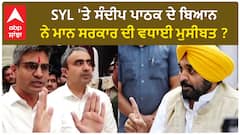 Sandeep Pathak| SYL 'ਤੇ ਸੰਦੀਪ ਪਾਠਕ ਦੇ ਬਿਆਨ ਨੇ ਮਾਨ ਸਰਕਾਰ ਦੀ ਵਧਾਈ ਮੁਸੀਬਤ ?