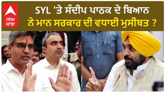 Sandeep Pathak| SYL 'ਤੇ ਸੰਦੀਪ ਪਾਠਕ ਦੇ ਬਿਆਨ ਨੇ ਮਾਨ ਸਰਕਾਰ ਦੀ ਵਧਾਈ ਮੁਸੀਬਤ ?