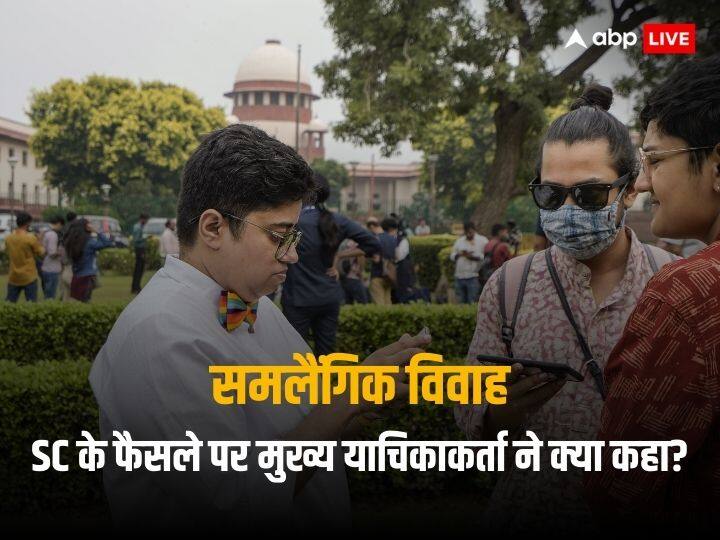 ‘बुरा लगा, लेकिन…’, समलैंगिक विवाह पर SC के फैसले को लेकर मुख्य याचिकाकर्ता ने क्या कहा?