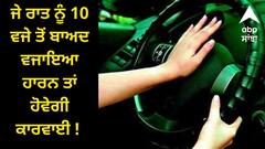 Jalandhar News: ਜੇ ਰਾਤ ਨੂੰ 10 ਵਜੇ ਤੋਂ ਬਾਅਦ ਵਜਾਇਆ ਹਾਰਨ ਤਾਂ ਹੋਵੇਗੀ ਕਾਰਵਾਈ ! ਕੀ ਕੈ ਕਾਰਨ ?