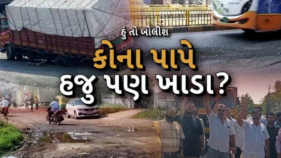 Hun To Bolish | હું તો બોલીશ | કોના પાપે હજુ પણ ખાડા?