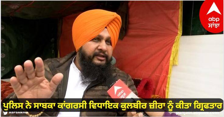 Police arrested former Congress MLA Kulbir Zira know details Kulbir Zira: ਸਿਆਸੀ ਹੰਗਾਮੇ ਤੋਂ ਪਹਿਲਾਂ ਪੁਲਿਸ ਨੇ ਸਾਬਕਾ ਕਾਂਗਰਸੀ ਵਿਧਾਇਕ ਕੁਲਬੀਰ ਜ਼ੀਰਾ ਨੂੰ ਕੀਤਾ ਗ੍ਰਿਫਤਾਰ, ਜਾਣੋ ਪੂਰਾ ਮਾਮਲਾ