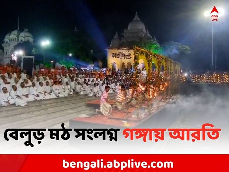 Belur Math Durga Puja 2023: Varanasi Worshippers performed Puja Arti at Ganges near Belur Math Belur Math Puja: আজ তৃতীয়া, বেলুড় মঠ সংলগ্ন গঙ্গায় আরতি করলেন খোদ বারাণসীর পূজারিরা