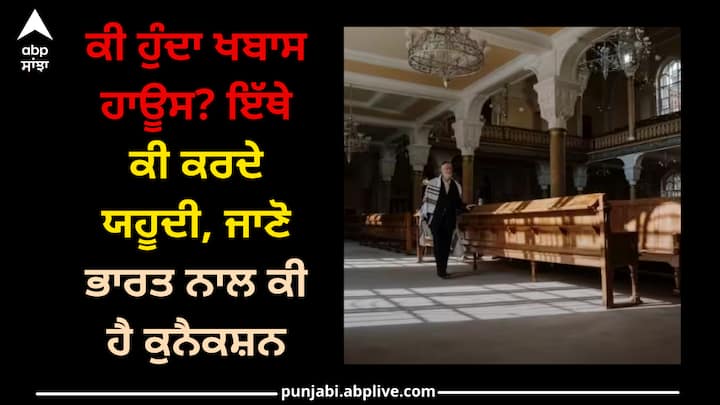 Khabas House: ਖਬਾਸ ਹਾਊਸ ਦਾ ਯਹੂਦੀ ਲੋਕਾਂ ਨਾਲ ਖਾਸ ਸਬੰਧ ਹੈ। ਇਸ ਨੂੰ ਭਾਰਤ 'ਚ ਵੀ ਬਣਾਇਆ ਗਿਆ ਹੈ। ਅੱਜ ਅਸੀਂ ਤੁਹਾਨੂੰ ਦੱਸਾਂਗੇ ਕਿ ਇਹ ਲੋਕ ਉਸ ਹਾਊਸ ਵਿੱਚ ਜਾ ਕੇ ਕੀ ਕਰਦੇ ਹਨ।