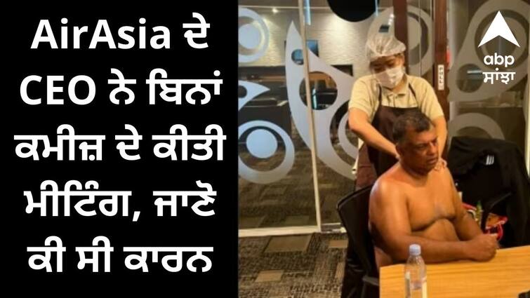 AirAsias CEO had a shirtless massage at the meeting AirAsia ਦੇ CEO ਨੇ ਬਿਨਾਂ ਕਮੀਜ਼ ਦੇ ਕੀਤੀ ਮੀਟਿੰਗ ਤੇ ਕਰਵਾਈ ਮਸਾਜ, ਜਾਣੋ ਕੀ ਸੀ ਕਾਰਨ