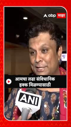 Same Sex Marriage Hearing : आमचा लढा संविधानिक हक्क मिळण्यासाठी