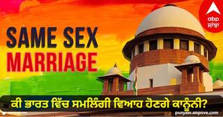 Same-Sex Marriage In India:  ਕੀ ਭਾਰਤ ਵਿੱਚ ਸਮਲਿੰਗੀ ਵਿਆਹ ਹੋਣਗੇ ਕਾਨੂੰਨੀ? ਸੁਪਰੀਮ ਕੋਰਟ 'ਚ ਅੱਜ ਲਿਆ ਜਾਵੇਗਾ ਵੱਡਾ ਫੈਸਲਾ