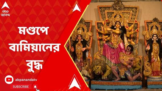 ধ্বংস হয়ে যাওয়া বামিয়ানের বুদ্ধকে ফুটিয়ে তোলা হয়েছে আটলান্টা ক্লাবের পুজো মণ্ডপে