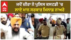 Kulbir Zira| ਜਦੋਂ ਜ਼ੀਰਾ ਨੇ ਪੁਲਿਸ ਕਸਟਡੀ 'ਚ ਲਾਏ ਮਾਨ ਸਰਕਾਰ ਖ਼ਿਲਾਫ਼ ਨਾਅਰੇ