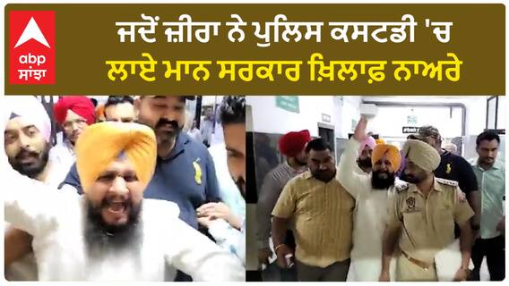 Kulbir Zira| ਜਦੋਂ ਜ਼ੀਰਾ ਨੇ ਪੁਲਿਸ ਕਸਟਡੀ 'ਚ ਲਾਏ ਮਾਨ ਸਰਕਾਰ ਖ਼ਿਲਾਫ਼ ਨਾਅਰੇ
