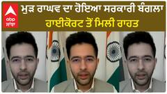 Raghav Chadda।ਮੁੜ ਰਾਘਵ ਦਾ ਹੋਇਆ ਸਰਕਾਰੀ ਬੰਗਲਾ, ਹਾਈਕੋਰਟ ਤੋਂ ਮਿਲੀ ਰਾਹਤ
